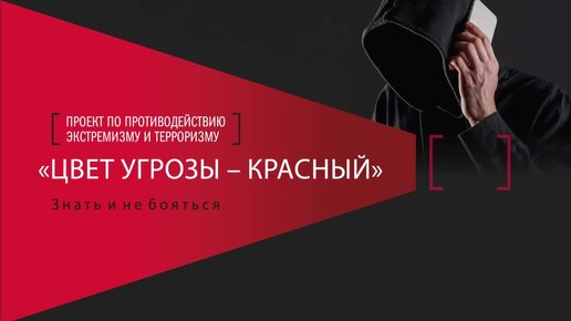 Наша команда запускает проект по противодействию экстремизму и терроризму «Цвет угрозы – красный»