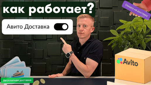 Как работает Авито Доставка для продавца и покупателя? Доставка Авито для бизнеса и частника!