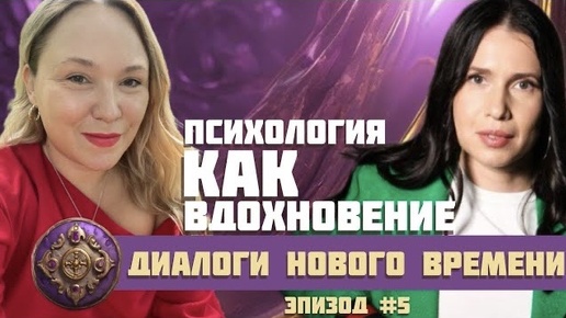 Download Video: Диалоги нового времени, эпизод 5. Психология как вдохновение