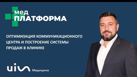 Оптимизация коммуникационного центра и построение системы продаж. Сергей Алдашенко, МЕДПЛАТФОРМА