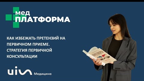 Как избежать претензий на первичном приеме: стратегия. Александра Аппель, МЕДПЛАТФОРМА