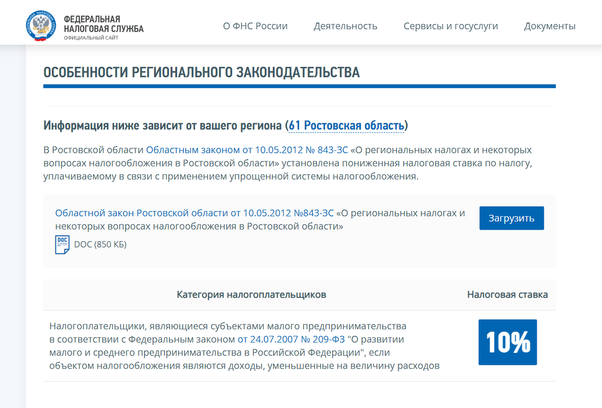 Узнать налоговую ставку для вашего региона можно на сайте Федеральной Налоговой Службы