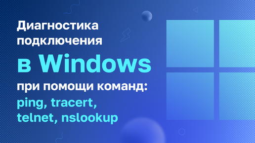 Диагностика подключения в Windows при помощи команд: ping, tracert, telnet, nslookup