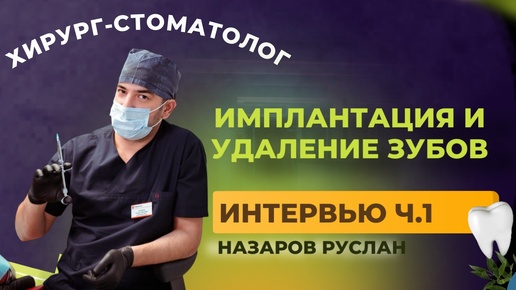 ч.1 Врач Челюстно-лицевой хирург, стоматолог - хирург - имплантолог. Удаление зубов и имплантация. Современные методы.