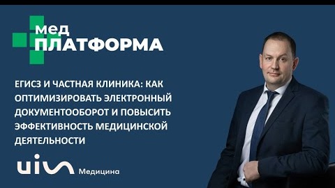 ЕГИСЗ и частная клиника: оптимизация электронного документооборота. Владимир Соловьев, МЕДПЛАТФОРМА