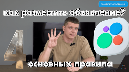 Как разместить продающее объявлений на Авито? 4 фишки правильных объявлений на Авито!