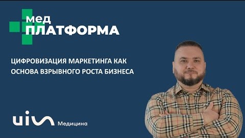 Цифровизация маркетинга как основа взрывного роста бизнеса. Валерий Домашенко, МЕДПЛАТФОРМА