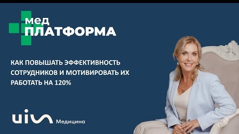 Как мотивировать сотрудников клиники работать на 120%. Лариса Бердникова, МЕДПЛАТФОРМА