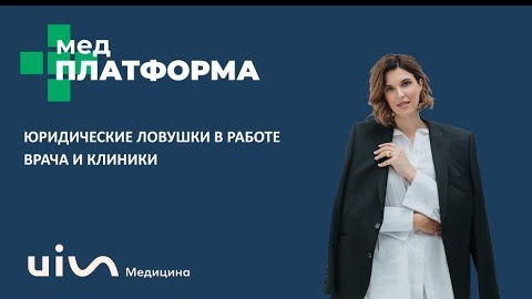 Юридические ловушки в работе врача и клиники. Екатерина Попова, МЕДПЛАТФОРМА