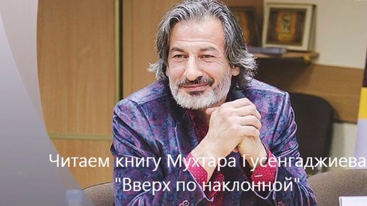 Глава 13. Преступление. Читаем книгу Мухтара Гусенгаджиева Вверх по наклонной