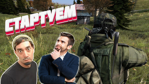 DayZ - НЕУДЕРЖИМЫЕ 3 сервер | СТАРТУЕМ