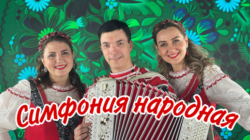 Download Video: Не пора ли позабыть печали? СИМФОНИЯ НАРОДНАЯ! Ансамбль Калина! Russian folk songs...#ансамблькалина