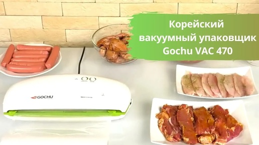 Корейский вакууматор Gochu VAC 470 - устройство для сохранения продуктов и готовки су вид