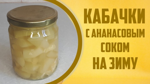 Кабачки с ананасовым соком на зиму.