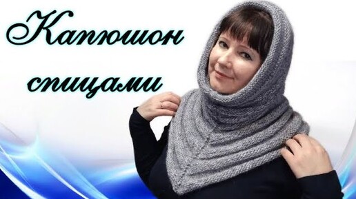 ✅📌КАПЮШОН - ХОМУТ спицами ПРОСТО!!!