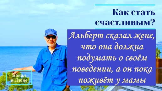 Альберт сказал жене, что она должна подумать о своём поведении, а он пока поживёт у мамы