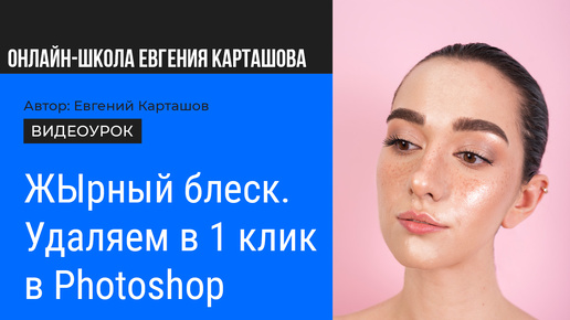 ЖЫРНЫЙ блеск на коже. Убираем в Photoshop в один клик!