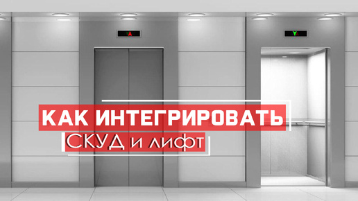 Интеграция СКУД и лифта | Контроль доступа 