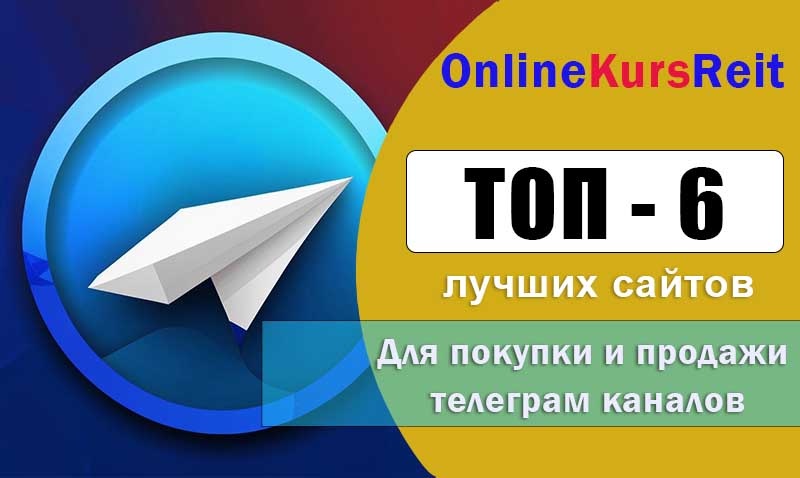 Лучшие биржи покупки и продажи телеграм каналов
