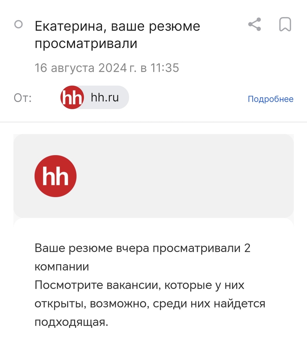 Письмо от сайта по поиску работы