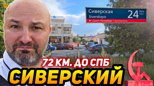 Поселок городского типа Сиверский в Гатчинском районе в 72 км. от СПб