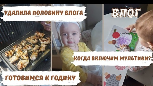 VLOG | готовимся к Дню Рождения🥳утренняя уборка🧹про мультики🤔 мой спокойный ребёнок👶