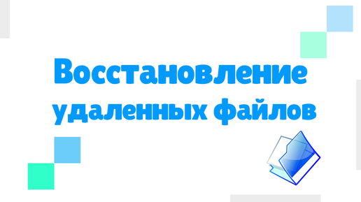 Как восстановить удалённые файлы на компьютере или флешке /Восстановление удаленных файлов