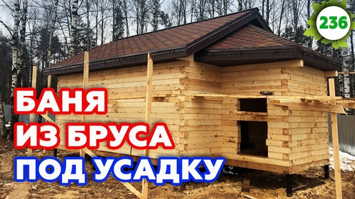 Баня из профилированного бруса 6х6 м | Почему строительство бани зимой лучше?