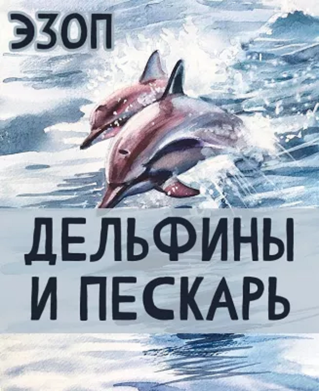 Дельфины и Пескарь Эзоп