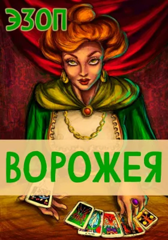Ворожея. Эзоп.
