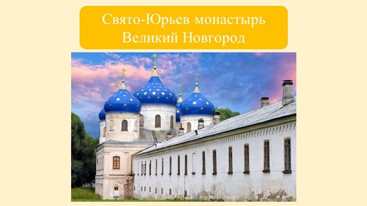 Свято-Юрьев монастырь. Великий Новгород