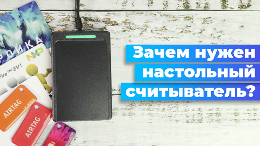 Настольный USB считыватель карт для СКУД и не только