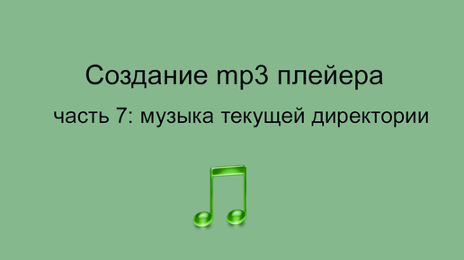 pygame mp3: музыка текущей директории