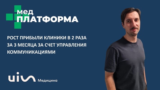 Увеличить прибыль клиники в 2 раза за 3 месяца за счет коммуникаций. Максим Вереникин, МЕДПЛАТФОРМА