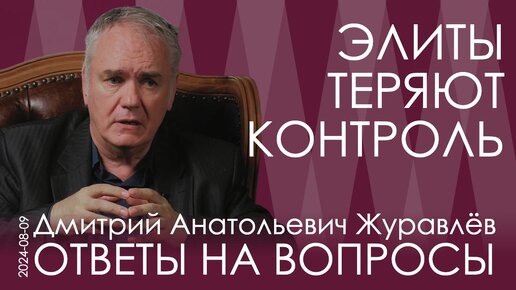 Дмитрий Журавлёв. И США и Европа хотят, чтобы России не было, но американцы стараются «вилять»