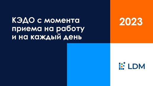 КЭДО с момента приема на работу и на каждый день