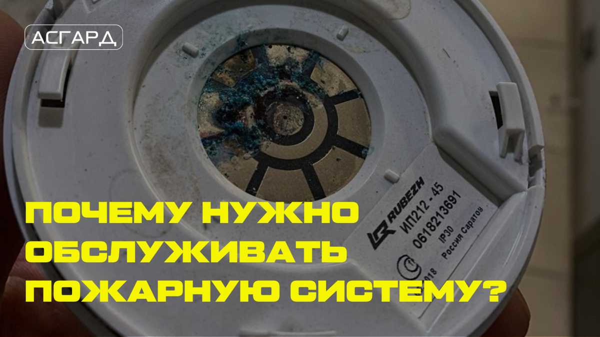 ПОЧЕМУ НУЖНО ОБСЛУЖИВАТЬ ПОЖАРНУЮ СИСТЕМУ?