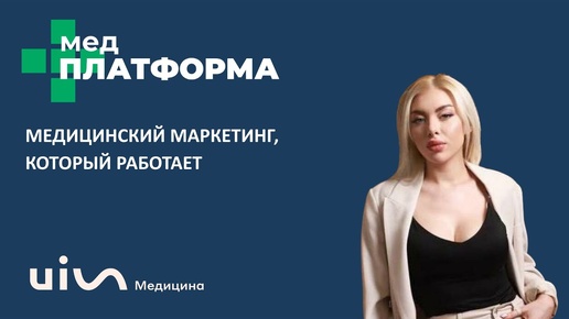 Медицинский маркетинг, который работает. Ксения Сидорова, МЕДПЛАТФОРМА