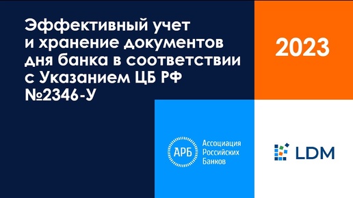 Эффективный учет и хранение документов дня банка в соответствии с Указанием Банка России №2346-У