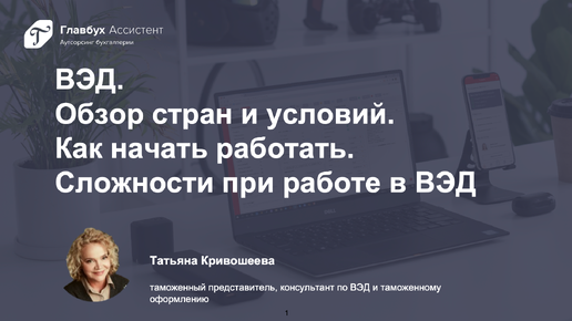 ВЭД. Что это вообще такое, как начать, обзор стран и условий, какие сложности у бизнеса