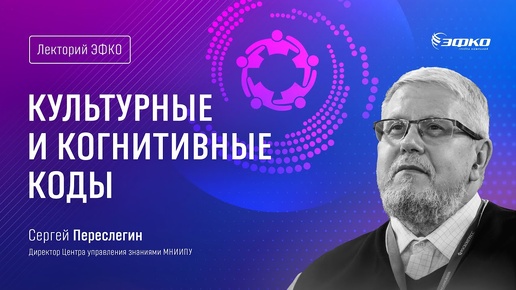 下载视频: Лекторий ЭФКО. «Культурные и когнитивные коды» / Сергей Переслегин