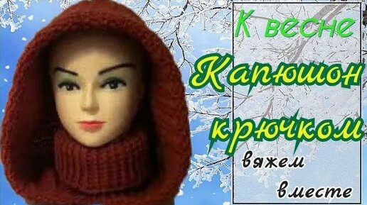 🔴 КАПЮШОН С ВОРОТНИКОМ КРЮЧКОМ. МК для начинающих