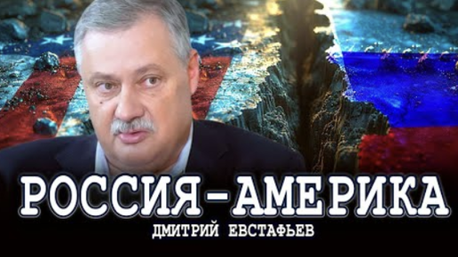 Не надо ждать адекватности, или Почему сотрудничество невозможно | Дмитрий Евстафьев