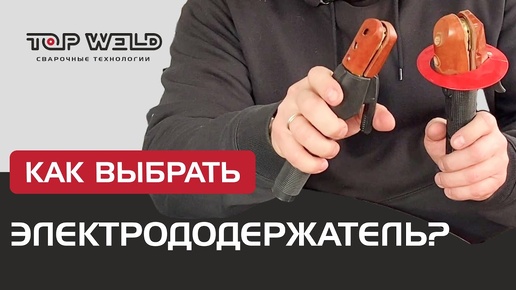 Выбор ЭЛЕКТРОДЕРЖАТЕЛЯ!