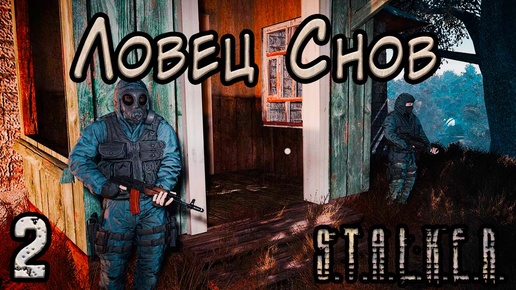 Призрак Семецкого и Артефакт Проводник - S.T.A.L.K.E.R. Ловец Снов #2