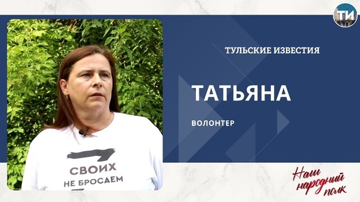 Наш народный полк. Волонтер Татьяна