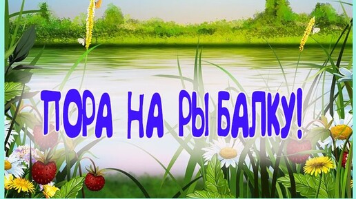 Идём на рыбалку! Впервые после инсульта!! 🐟