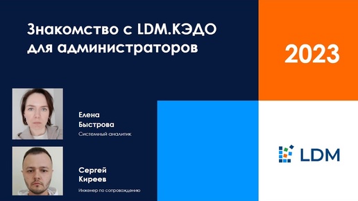 Установка и настройка СЭД LDM Express для администраторов