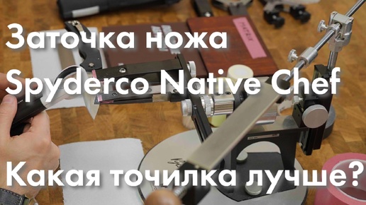 Download Video: Какая точилка лучше? // Заточка ножа. Spyderco Native Chief. Профиль К03.