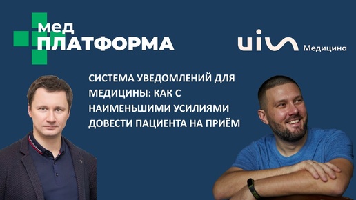 Cистема уведомлений для медицины. Александр Шишмарев и Павел Столбов, МЕДПЛАТФОРМА